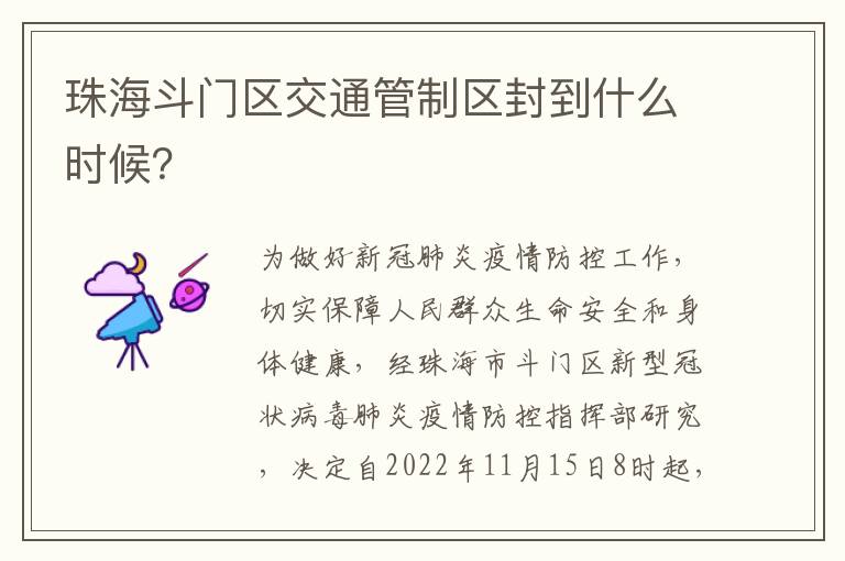 珠海斗门区交通管制区封到什么时候？