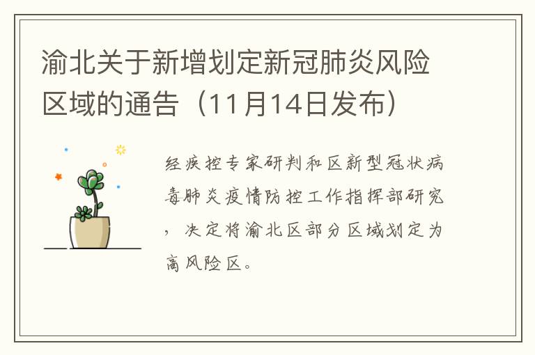 渝北关于新增划定新冠肺炎风险区域的通告（11月14日发布）