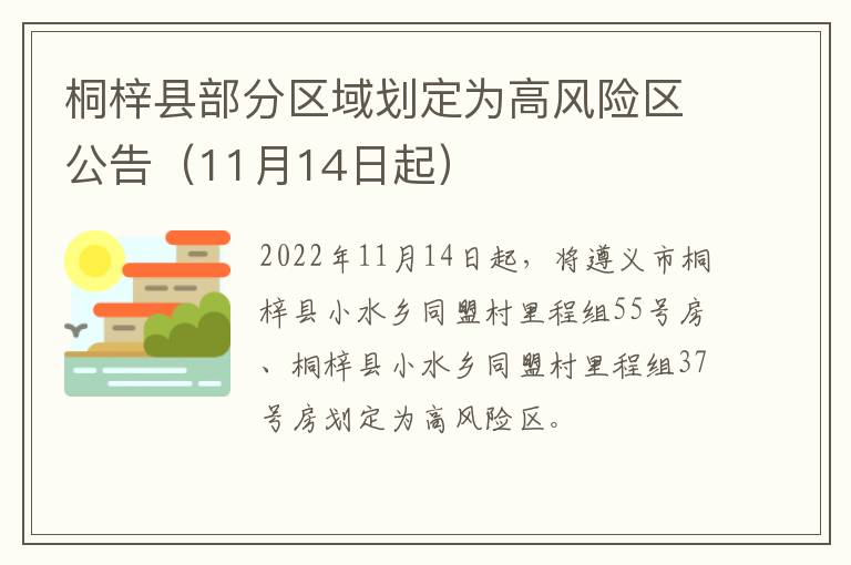 桐梓县部分区域划定为高风险区公告（11月14日起）