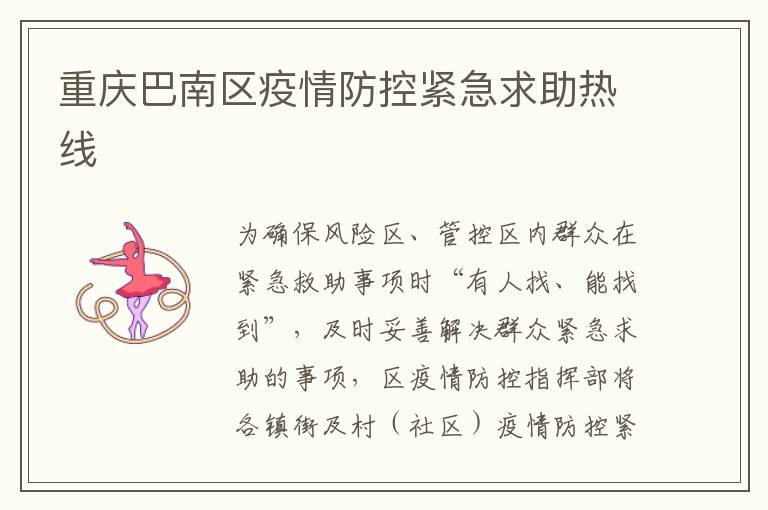 重庆巴南区疫情防控紧急求助热线