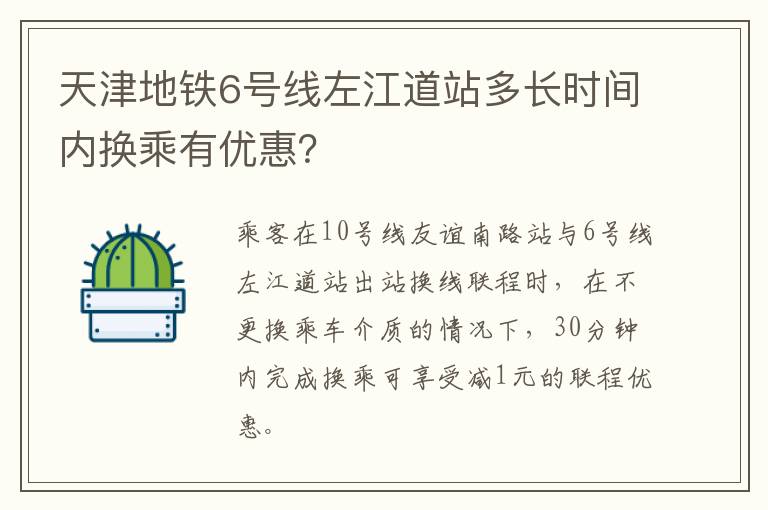 天津地铁6号线左江道站多长时间内换乘有优惠？