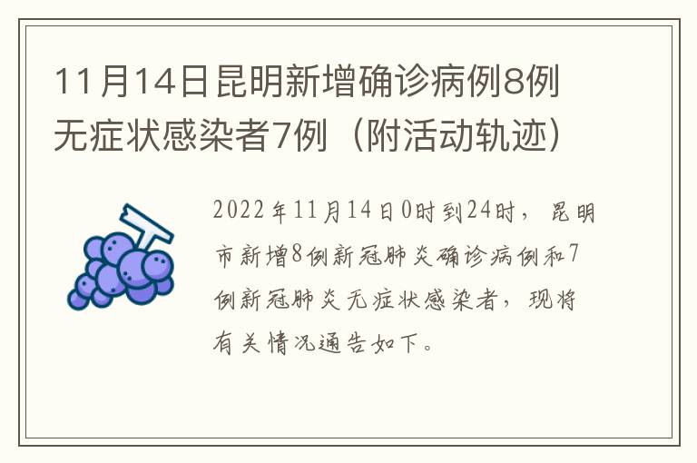 11月14日昆明新增确诊病例8例 无症状感染者7例（附活动轨迹）