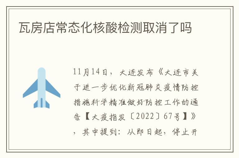 瓦房店常态化核酸检测取消了吗