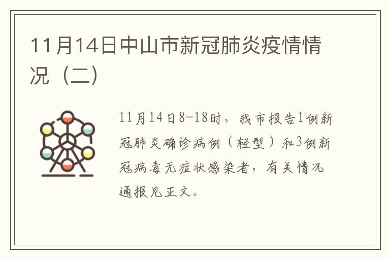 11月14日中山市新冠肺炎疫情情况（二）