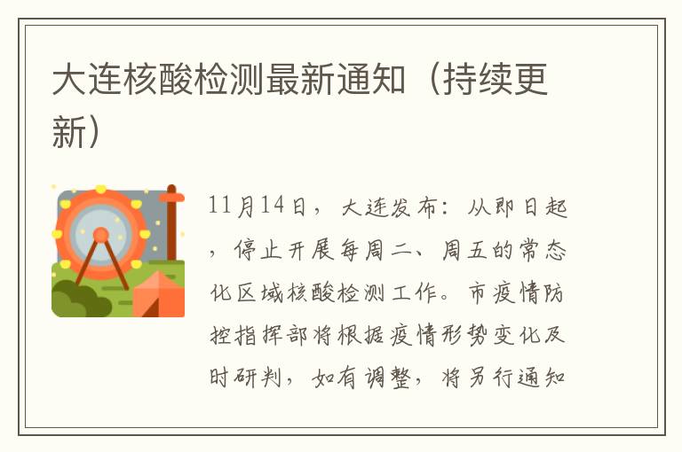 大连核酸检测最新通知（持续更新）