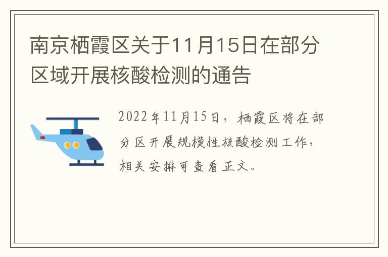 南京栖霞区关于11月15日在部分区域开展核酸检测的通告