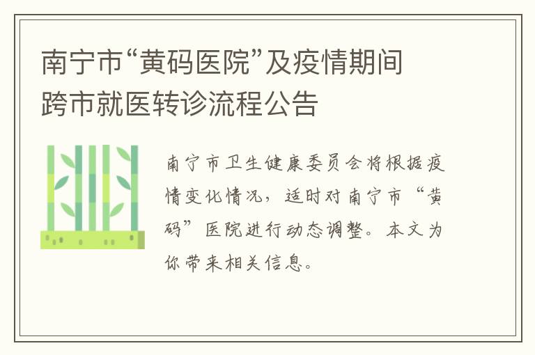 南宁市“黄码医院”及疫情期间跨市就医转诊流程公告