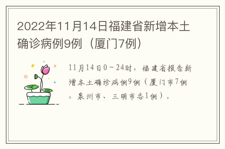 2022年11月14日福建省新增本土确诊病例9例（厦门7例）