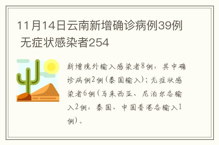 11月14日云南新增确诊病例39例 无症状感染者254