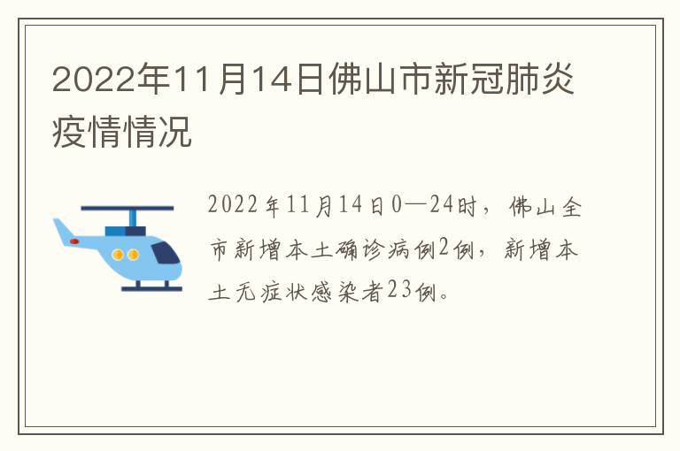 2022年11月14日佛山市新冠肺炎疫情情况