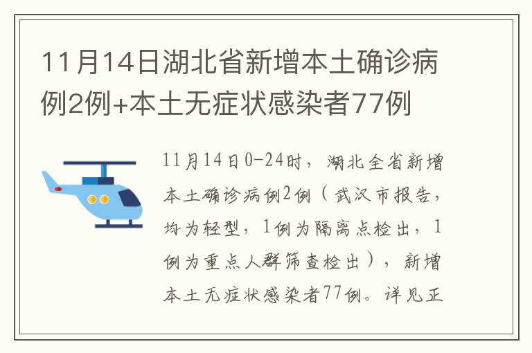 11月14日湖北省新增本土确诊病例2例+本土无症状感染者77例