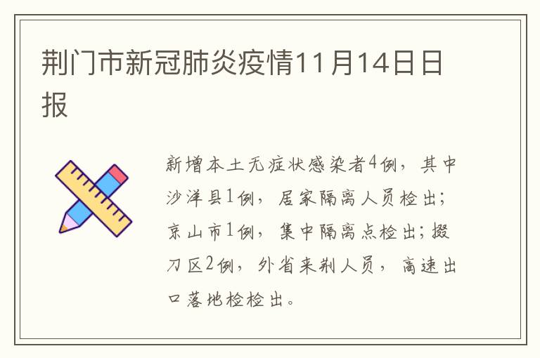 荆门市新冠肺炎疫情11月14日日报