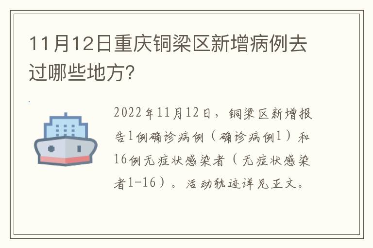 11月12日重庆铜梁区新增病例去过哪些地方？
