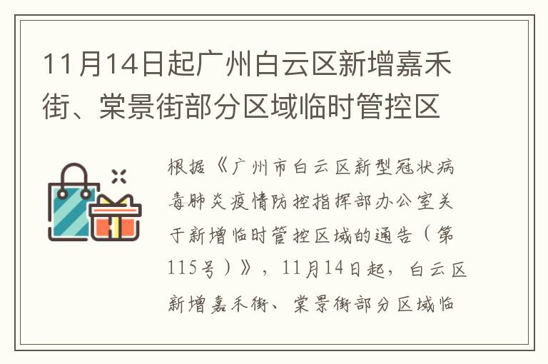 11月14日起广州白云区新增嘉禾街、棠景街部分区域临时管控区