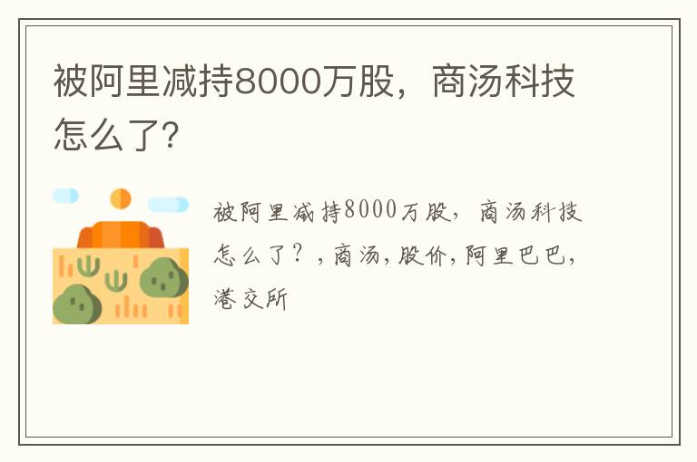 被阿里减持8000万股，商汤科技怎么了？