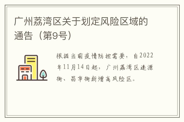 广州荔湾区关于划定风险区域的通告（第9号）