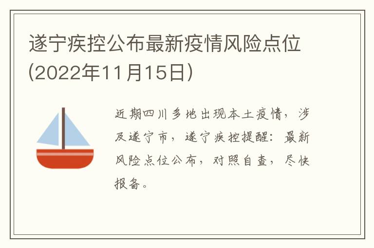遂宁疾控公布最新疫情风险点位(2022年11月15日)
