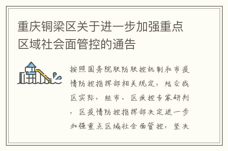 重庆铜梁区关于进一步加强重点区域社会面管控的通告