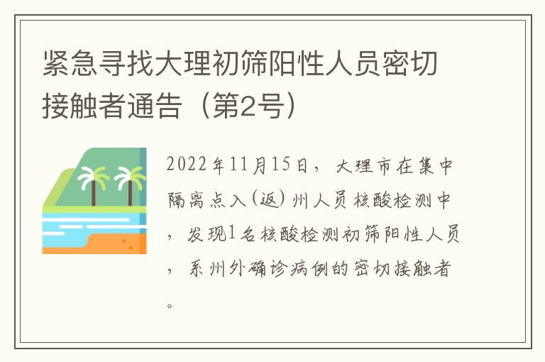 紧急寻找大理初筛阳性人员密切接触者通告（第2号）