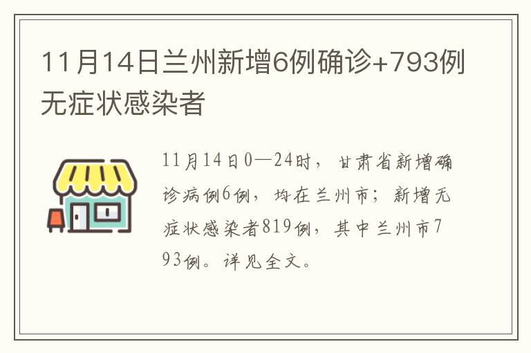 11月14日兰州新增6例确诊+793例无症状感染者