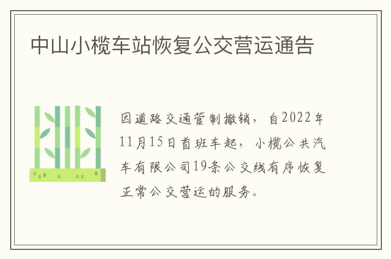 中山小榄车站恢复公交营运通告