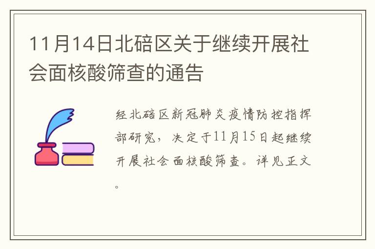 11月14日北碚区关于继续开展社会面核酸筛查的通告