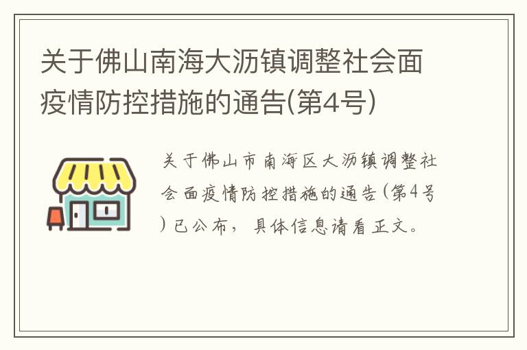 关于佛山南海大沥镇调整社会面疫情防控措施的通告(第4号)