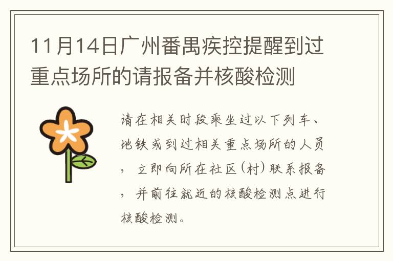 11月14日广州番禺疾控提醒到过重点场所的请报备并核酸检测