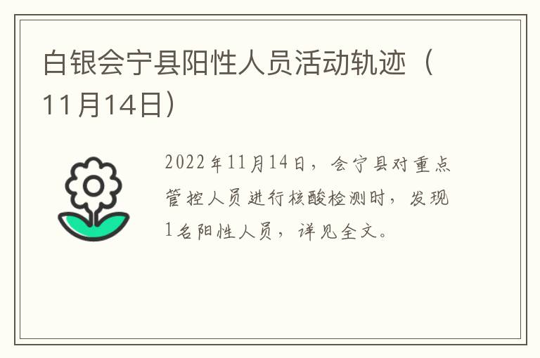 白银会宁县阳性人员活动轨迹（11月14日）