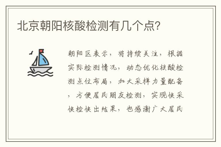 北京朝阳核酸检测有几个点？