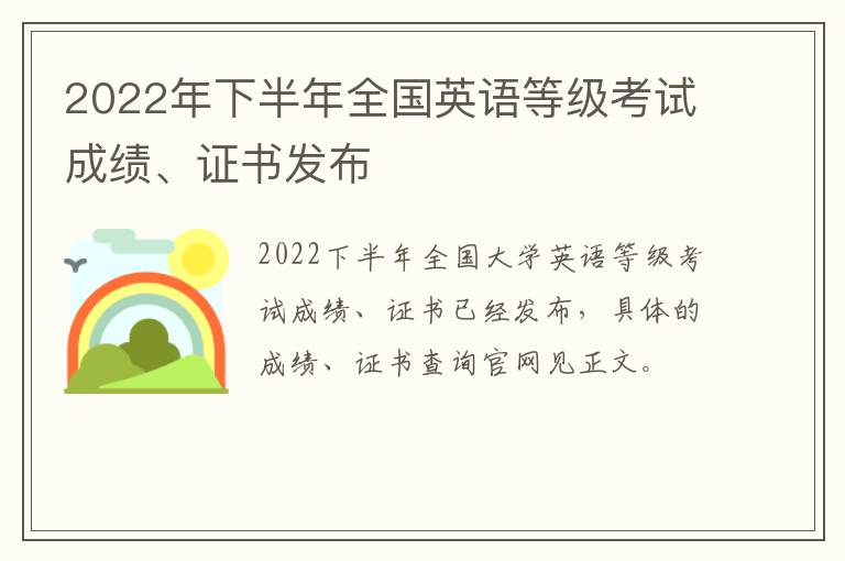 2022年下半年全国英语等级考试成绩、证书发布