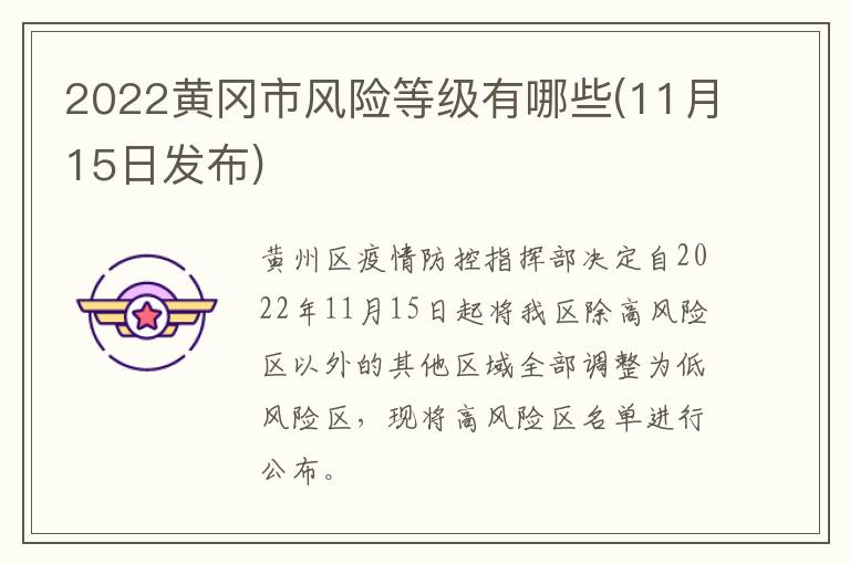 2022黄冈市风险等级有哪些(11月15日发布)