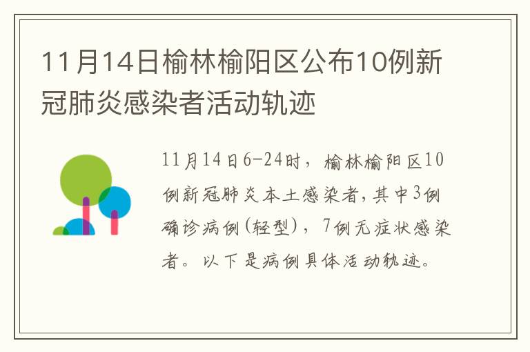 11月14日榆林榆阳区公布10例新冠肺炎感染者活动轨迹