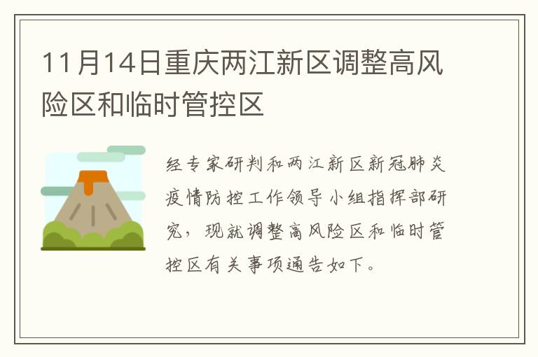 11月14日重庆两江新区调整高风险区和临时管控区
