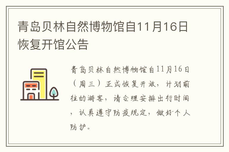 青岛贝林自然博物馆自11月16日恢复开馆公告