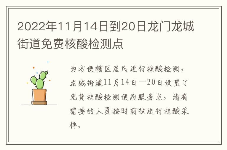 2022年11月14日到20日龙门龙城街道免费核酸检测点