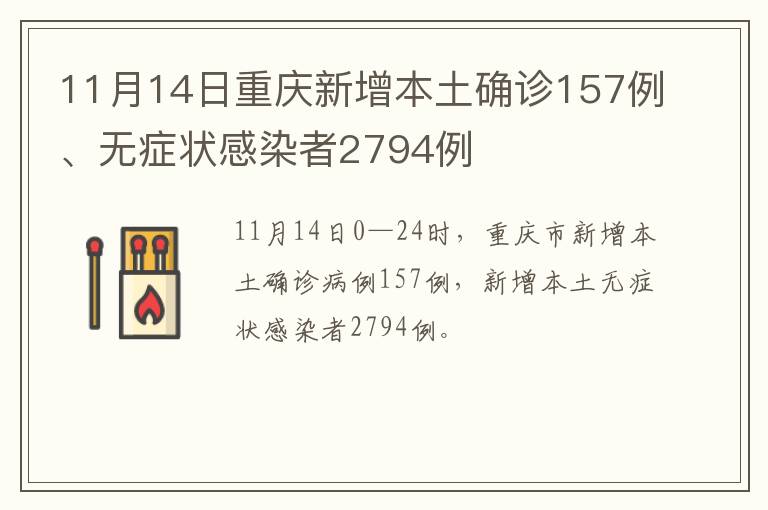 11月14日重庆新增本土确诊157例、无症状感染者2794例