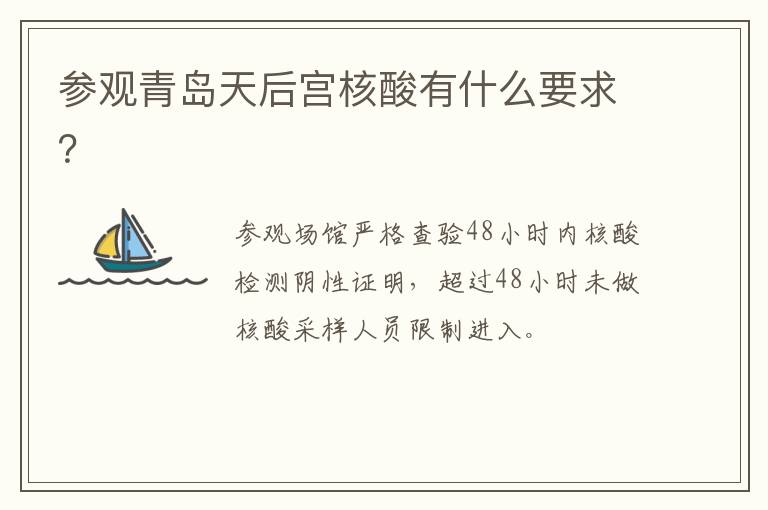 参观青岛天后宫核酸有什么要求？