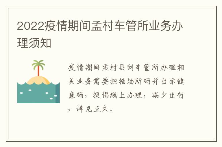 2022疫情期间孟村车管所业务办理须知