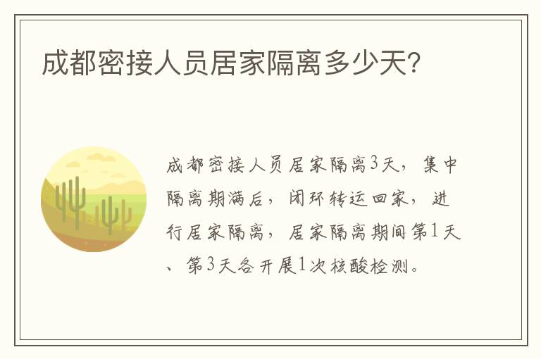 成都密接人员居家隔离多少天？