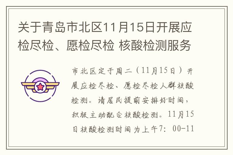 关于青岛市北区11月15日开展应检尽检、愿检尽检 核酸检测服务的通告