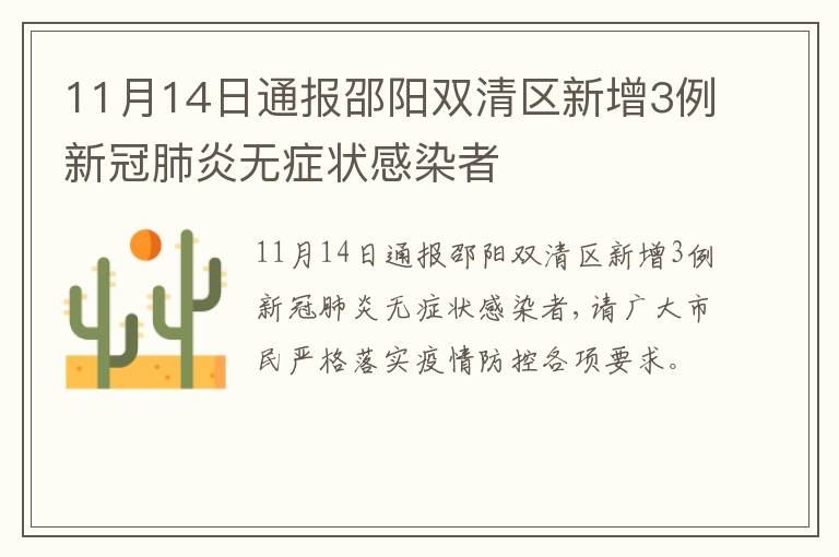 11月14日通报邵阳双清区新增3例新冠肺炎无症状感染者