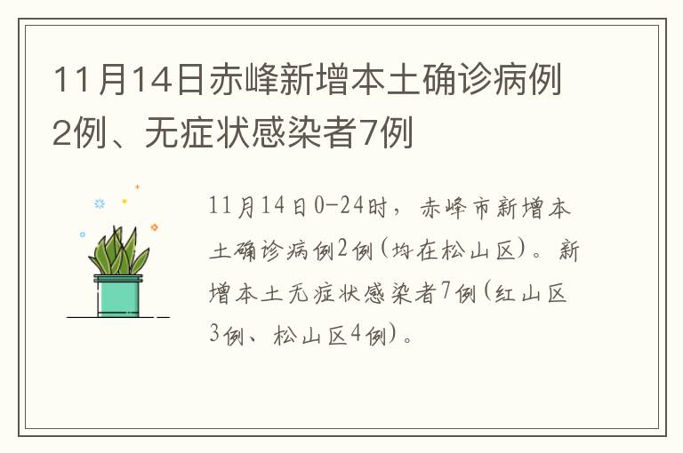 11月14日赤峰新增本土确诊病例2例、无症状感染者7例
