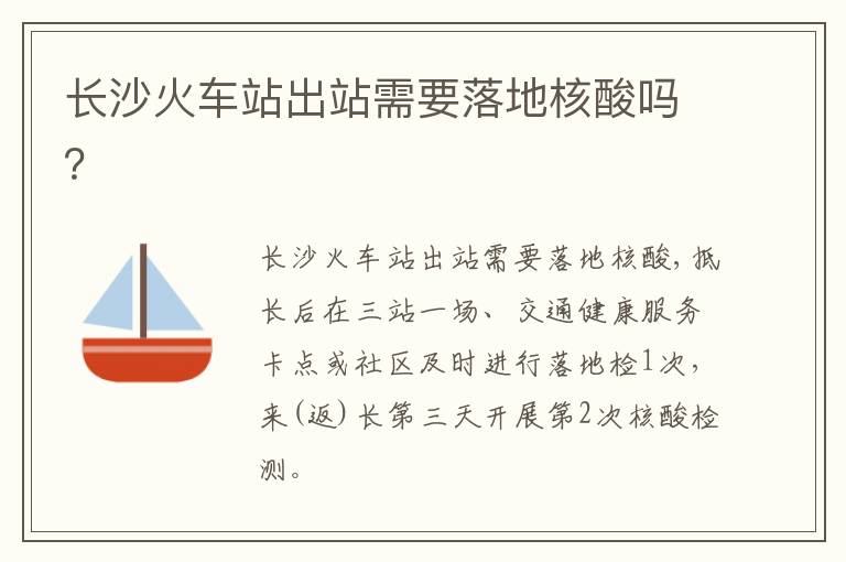 长沙火车站出站需要落地核酸吗？