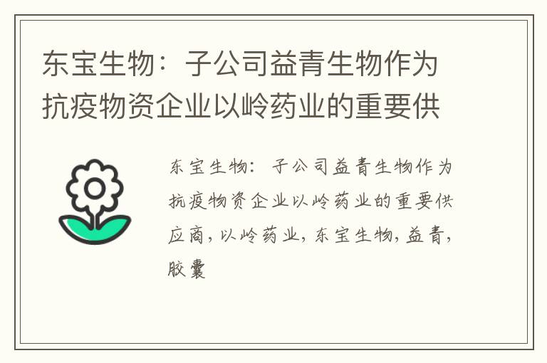 东宝生物：子公司益青生物作为抗疫物资企业以岭药业的重要供应商