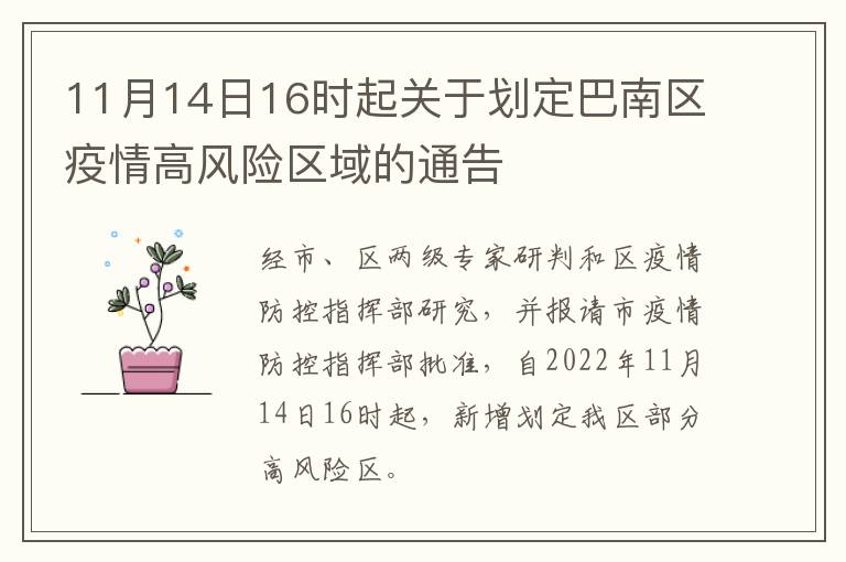 11月14日16时起关于划定巴南区疫情高风险区域的通告
