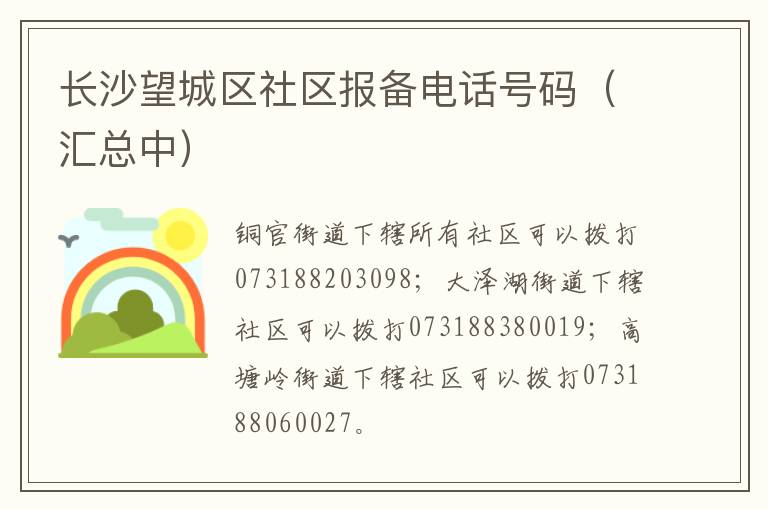 长沙望城区社区报备电话号码（汇总中）