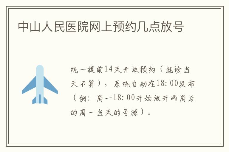 中山人民医院网上预约几点放号