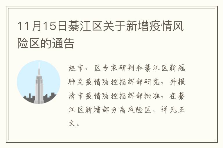 11月15日綦江区关于新增疫情风险区的通告