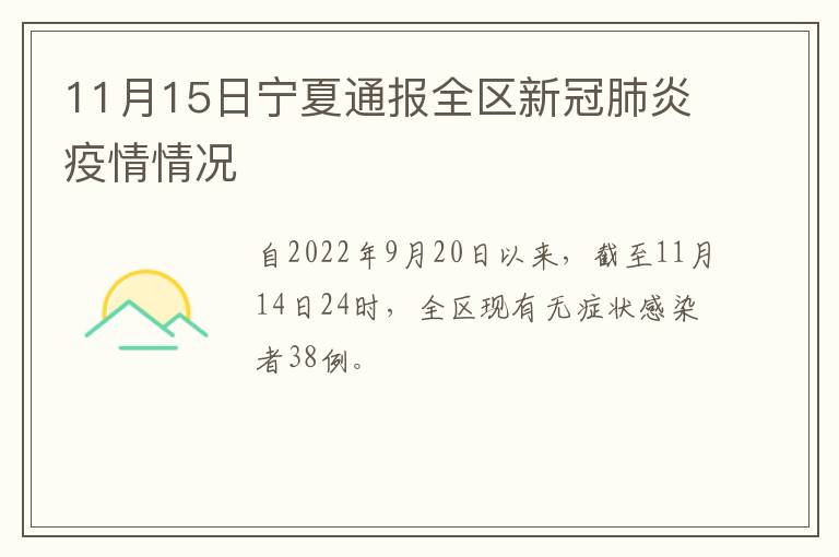 11月15日宁夏通报全区新冠肺炎疫情情况